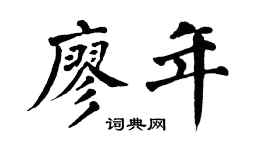 翁闿运廖年楷书个性签名怎么写