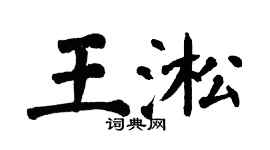 翁闿运王淞楷书个性签名怎么写