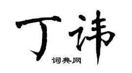 翁闿运丁讳楷书个性签名怎么写