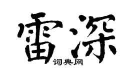 翁闿运雷深楷书个性签名怎么写
