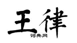 翁闿运王律楷书个性签名怎么写