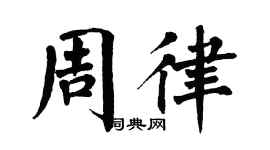 翁闿运周律楷书个性签名怎么写