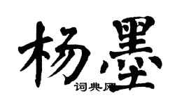 翁闿运杨墨楷书个性签名怎么写