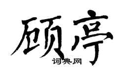 翁闿运顾亭楷书个性签名怎么写