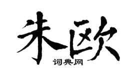 翁闿运朱欧楷书个性签名怎么写