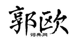 翁闿运郭欧楷书个性签名怎么写