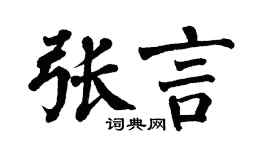 翁闿运张言楷书个性签名怎么写