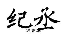 翁闿运纪丞楷书个性签名怎么写