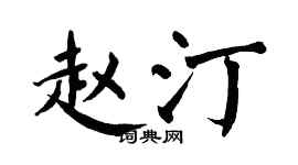 翁闿运赵汀楷书个性签名怎么写