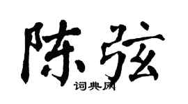 翁闿运陈弦楷书个性签名怎么写