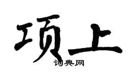 翁闿运项上楷书个性签名怎么写