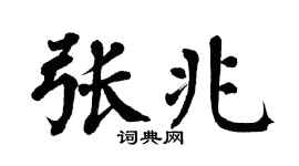 翁闿运张兆楷书个性签名怎么写