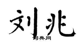 翁闿运刘兆楷书个性签名怎么写