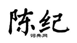 翁闿运陈纪楷书个性签名怎么写