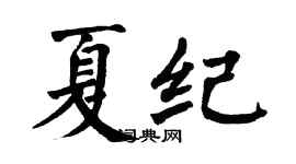 翁闿运夏纪楷书个性签名怎么写