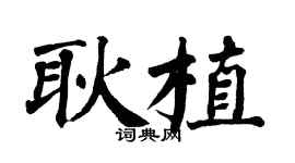 翁闿运耿植楷书个性签名怎么写