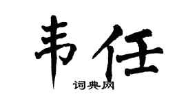 翁闿运韦任楷书个性签名怎么写