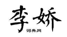 翁闿运李娇楷书个性签名怎么写