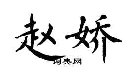 翁闿运赵娇楷书个性签名怎么写