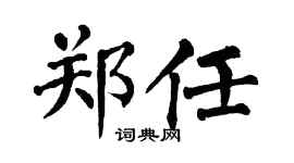 翁闿运郑任楷书个性签名怎么写