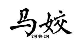 翁闿运马姣楷书个性签名怎么写