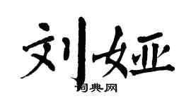 翁闿运刘娅楷书个性签名怎么写