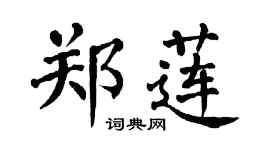 翁闿运郑莲楷书个性签名怎么写