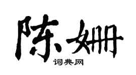 翁闿运陈姗楷书个性签名怎么写