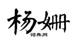 翁闿运杨姗楷书个性签名怎么写