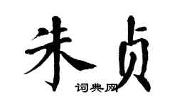 翁闿运朱贞楷书个性签名怎么写