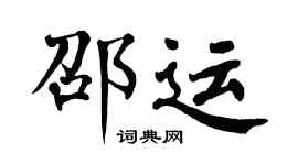 翁闿运邵运楷书个性签名怎么写