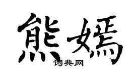 翁闿运熊嫣楷书个性签名怎么写