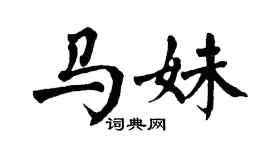 翁闿运马妹楷书个性签名怎么写