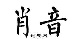 翁闿运肖音楷书个性签名怎么写