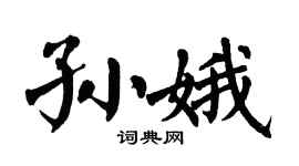 翁闿运孙娥楷书个性签名怎么写