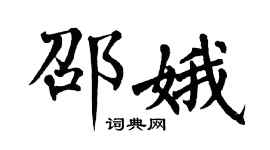 翁闿运邵娥楷书个性签名怎么写