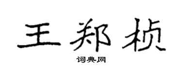 袁强王郑桢楷书个性签名怎么写