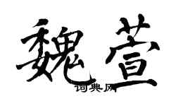 翁闿运魏萱楷书个性签名怎么写