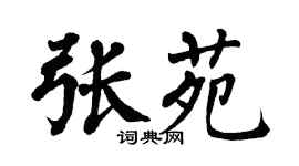 翁闿运张苑楷书个性签名怎么写