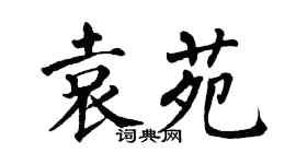 翁闿运袁苑楷书个性签名怎么写