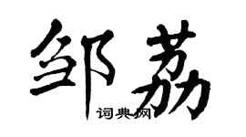 翁闿运邹荔楷书个性签名怎么写