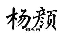 翁闿运杨颜楷书个性签名怎么写