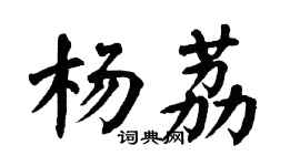 翁闿运杨荔楷书个性签名怎么写