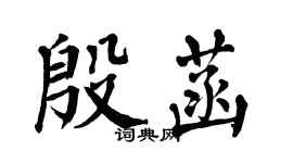 翁闿运殷菡楷书个性签名怎么写