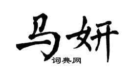 翁闿运马妍楷书个性签名怎么写