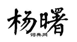 翁闿运杨曙楷书个性签名怎么写