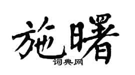 翁闿运施曙楷书个性签名怎么写