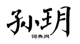 翁闿运孙玥楷书个性签名怎么写