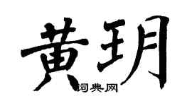 翁闿运黄玥楷书个性签名怎么写