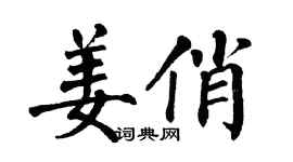 翁闿运姜俏楷书个性签名怎么写